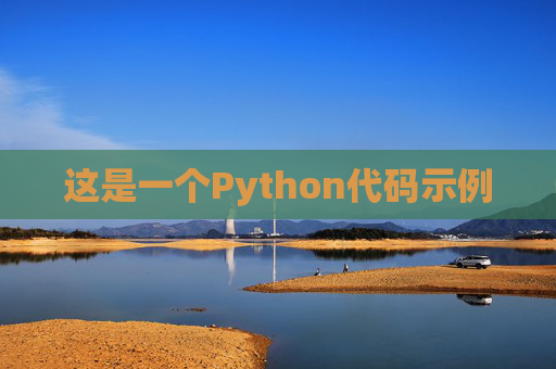 这是一个Python代码示例